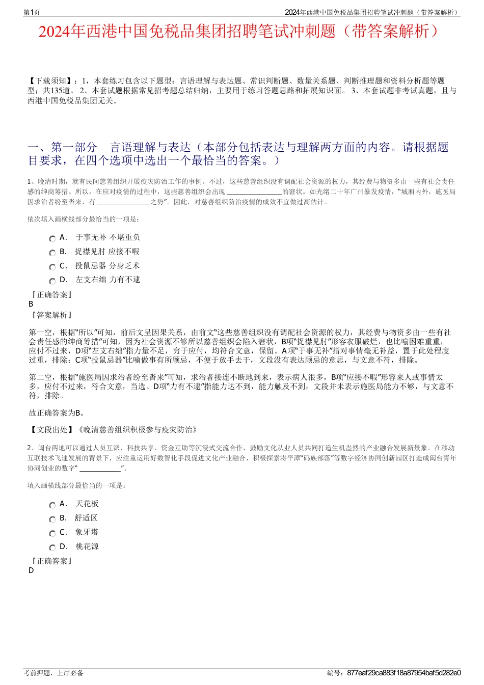 2024年西港中国免税品集团招聘笔试冲刺题（带答案解析）_第1页