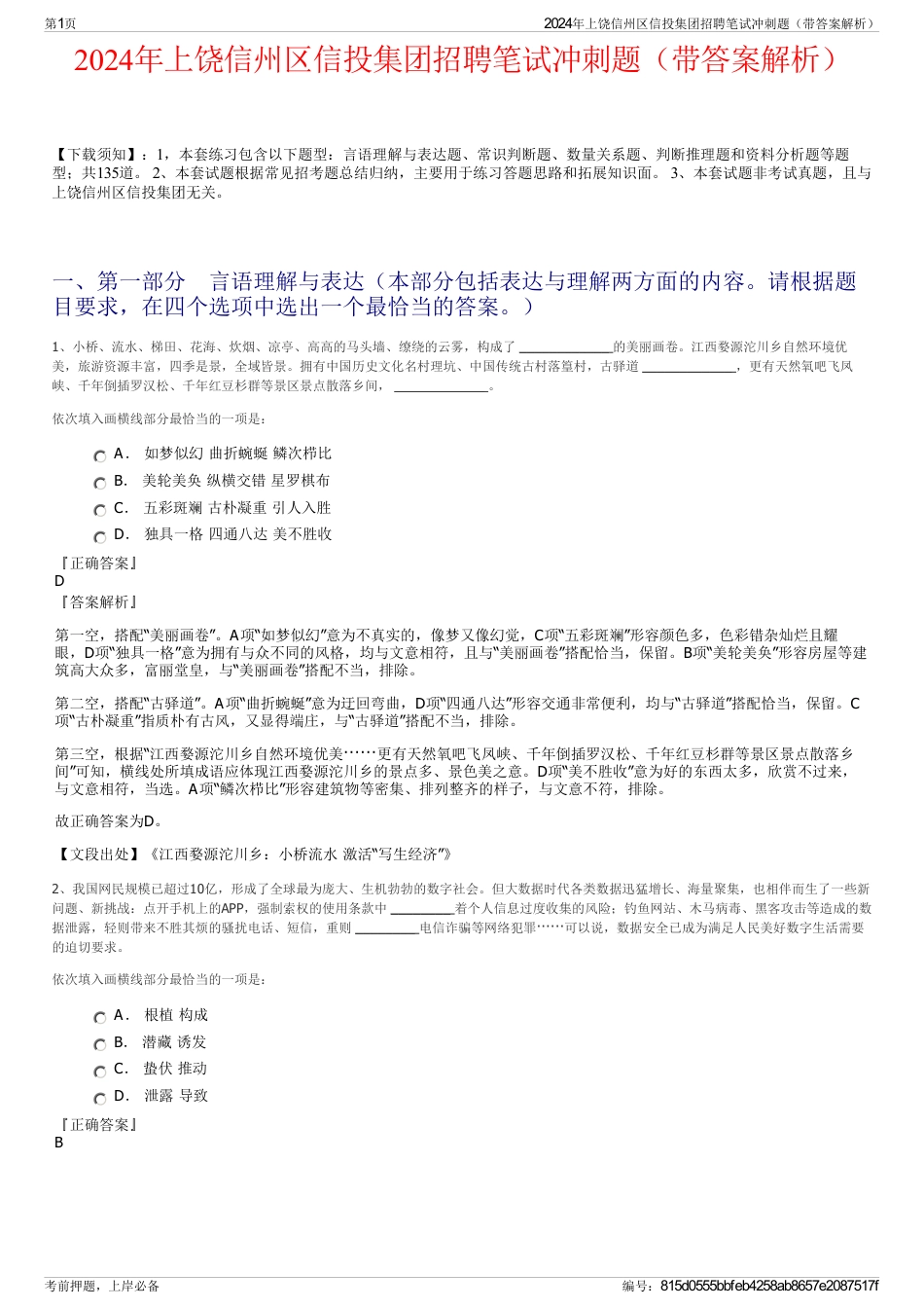 2024年上饶信州区信投集团招聘笔试冲刺题（带答案解析）_第1页