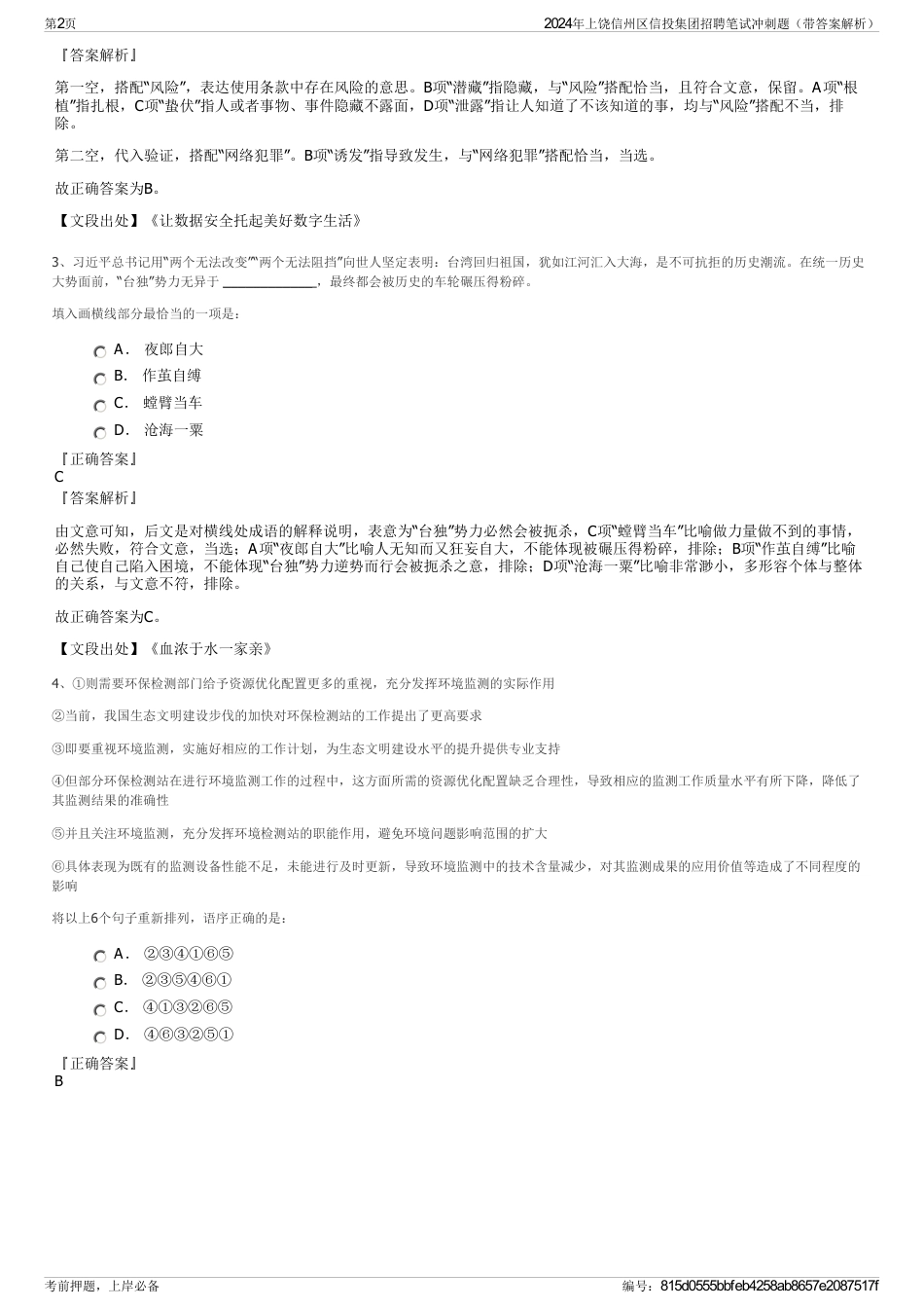 2024年上饶信州区信投集团招聘笔试冲刺题（带答案解析）_第2页