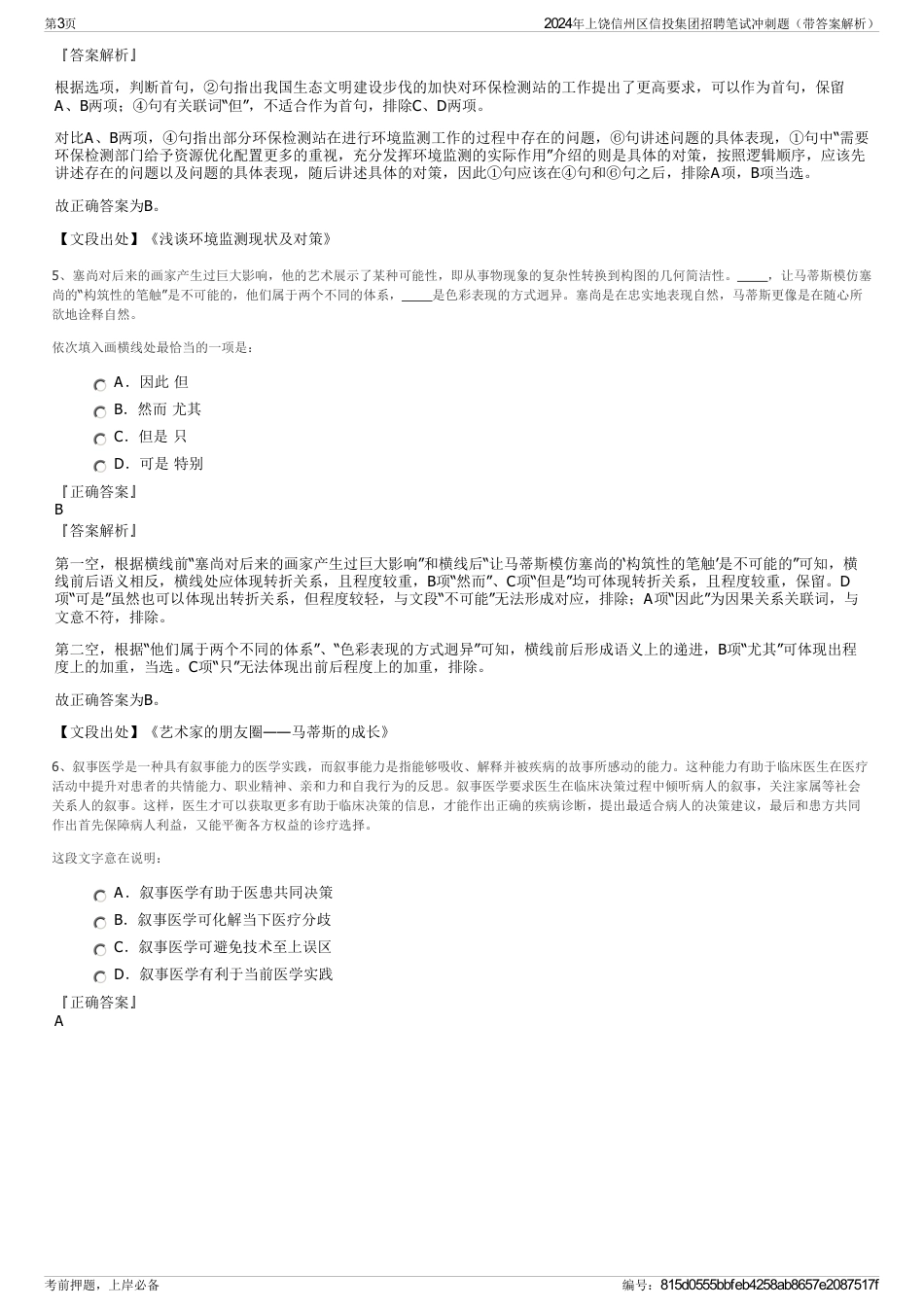 2024年上饶信州区信投集团招聘笔试冲刺题（带答案解析）_第3页