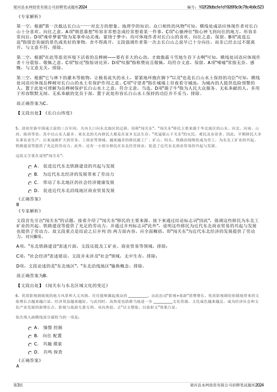 梁河县水网投资有限公司招聘笔试题库2024_第3页