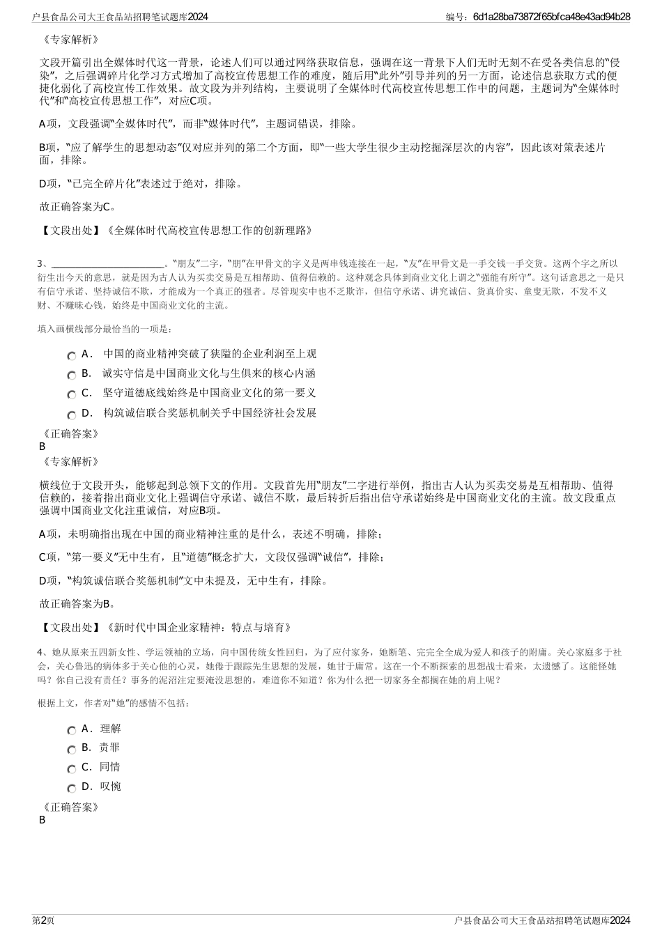 户县食品公司大王食品站招聘笔试题库2024_第2页