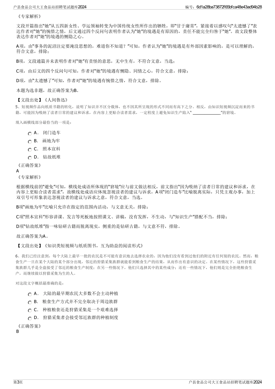 户县食品公司大王食品站招聘笔试题库2024_第3页