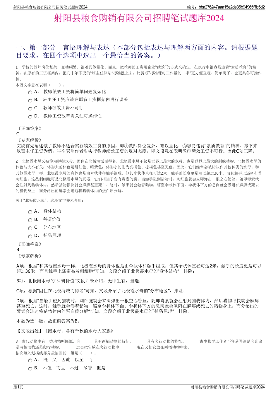 射阳县粮食购销有限公司招聘笔试题库2024_第1页