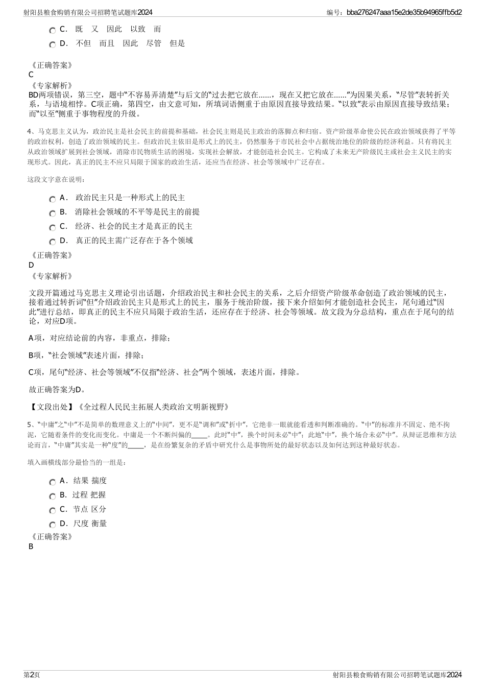 射阳县粮食购销有限公司招聘笔试题库2024_第2页