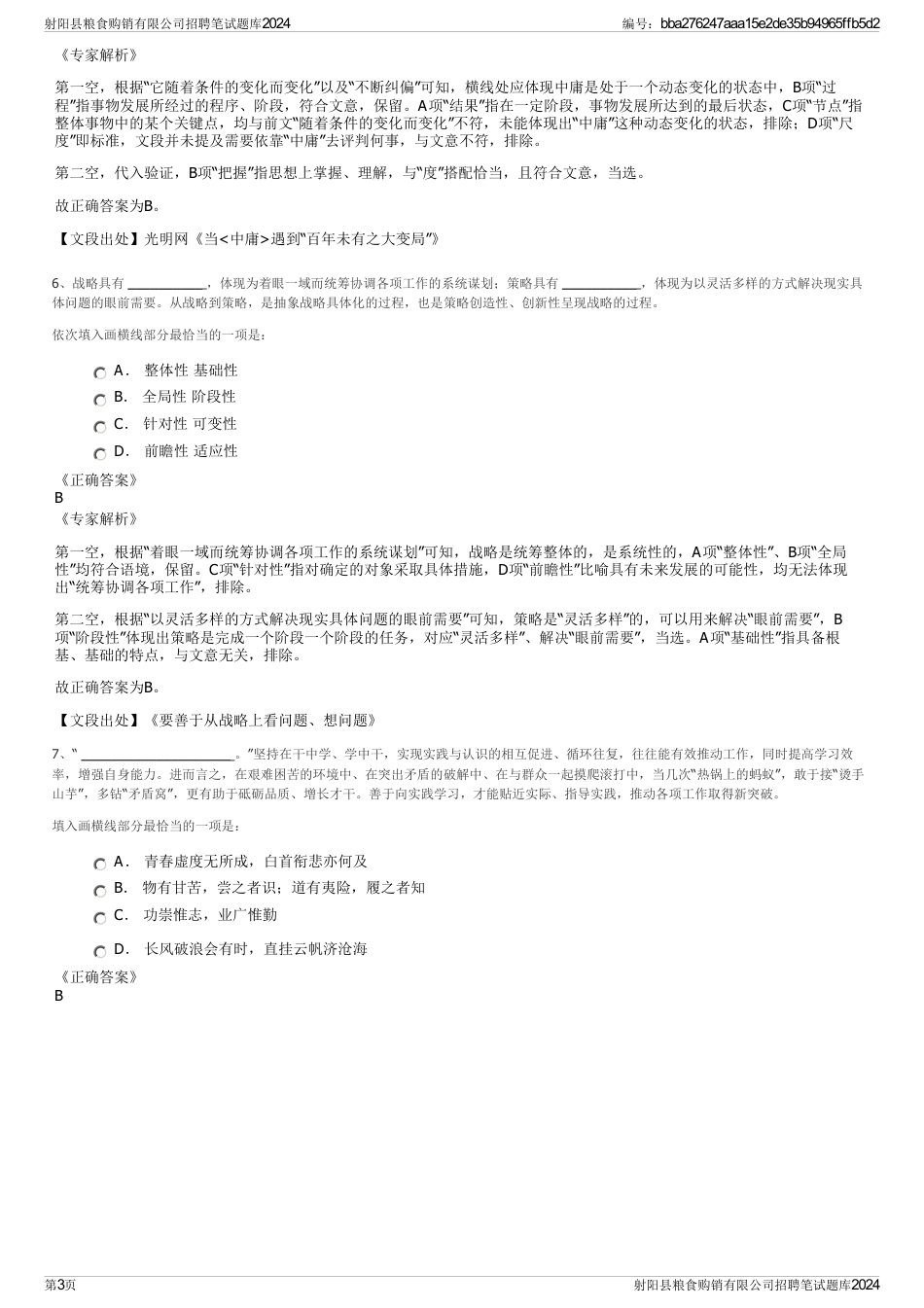 射阳县粮食购销有限公司招聘笔试题库2024_第3页