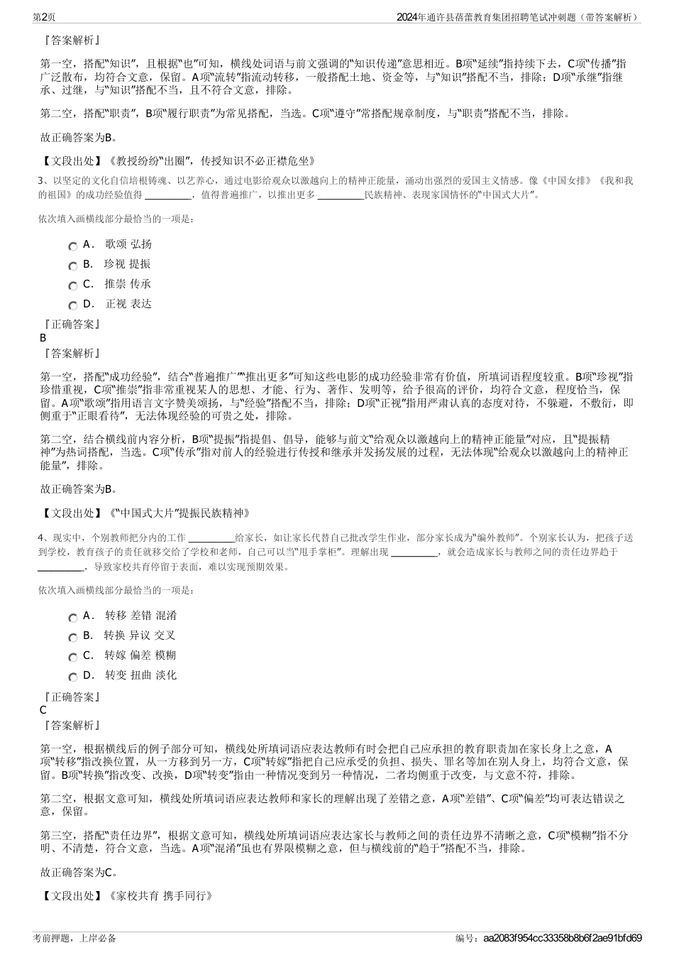 2024年通许县蓓蕾教育集团招聘笔试冲刺题（带答案解析）_第2页