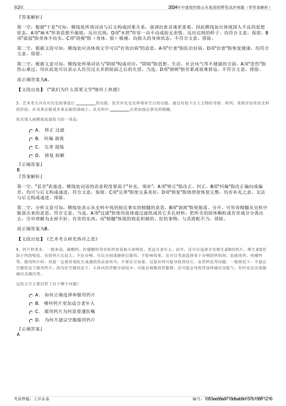 2024年中建投控股山东集团招聘笔试冲刺题（带答案解析）_第2页