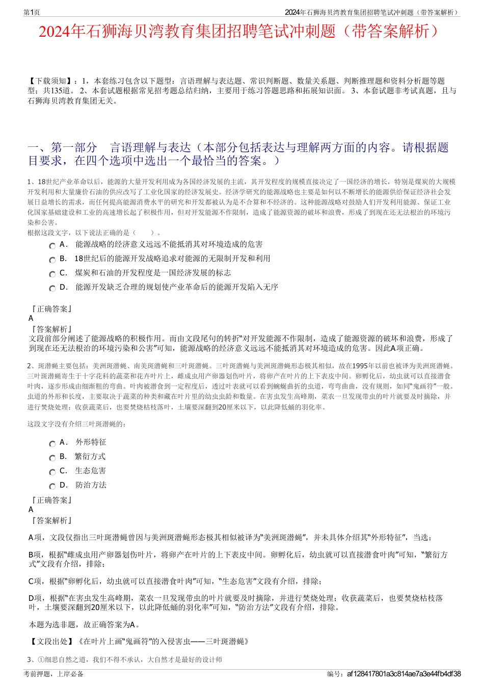 2024年石狮海贝湾教育集团招聘笔试冲刺题（带答案解析）_第1页
