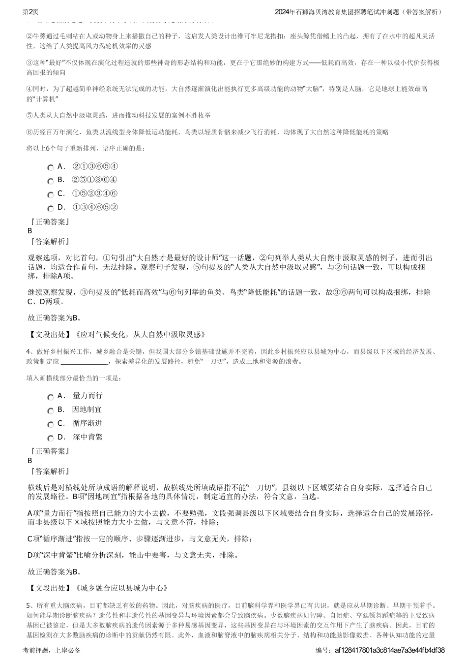 2024年石狮海贝湾教育集团招聘笔试冲刺题（带答案解析）_第2页