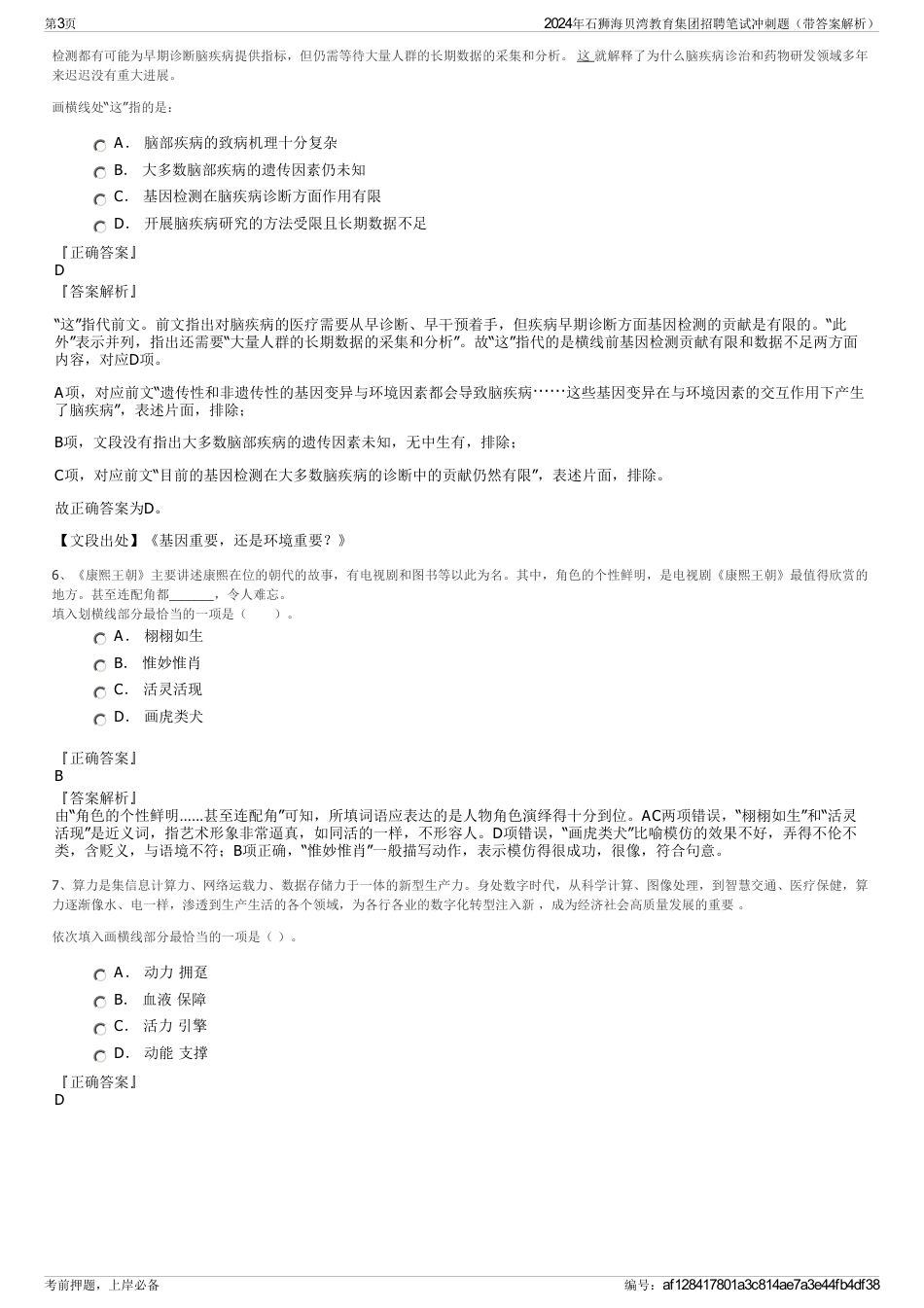 2024年石狮海贝湾教育集团招聘笔试冲刺题（带答案解析）_第3页