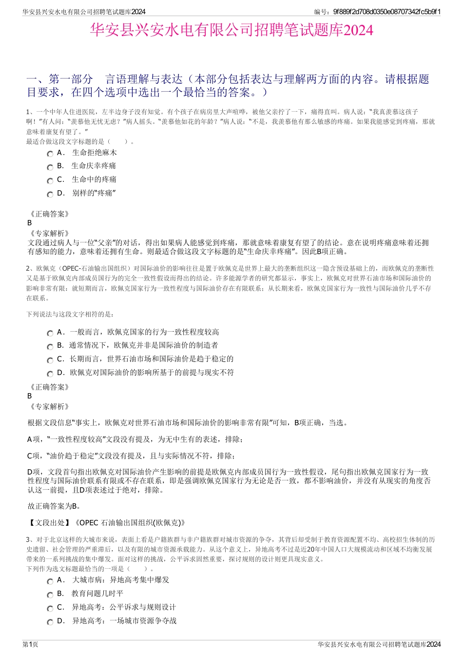 华安县兴安水电有限公司招聘笔试题库2024_第1页