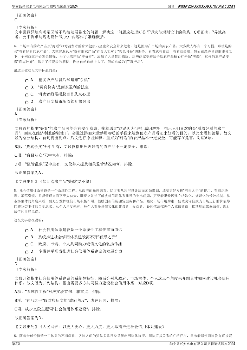 华安县兴安水电有限公司招聘笔试题库2024_第2页