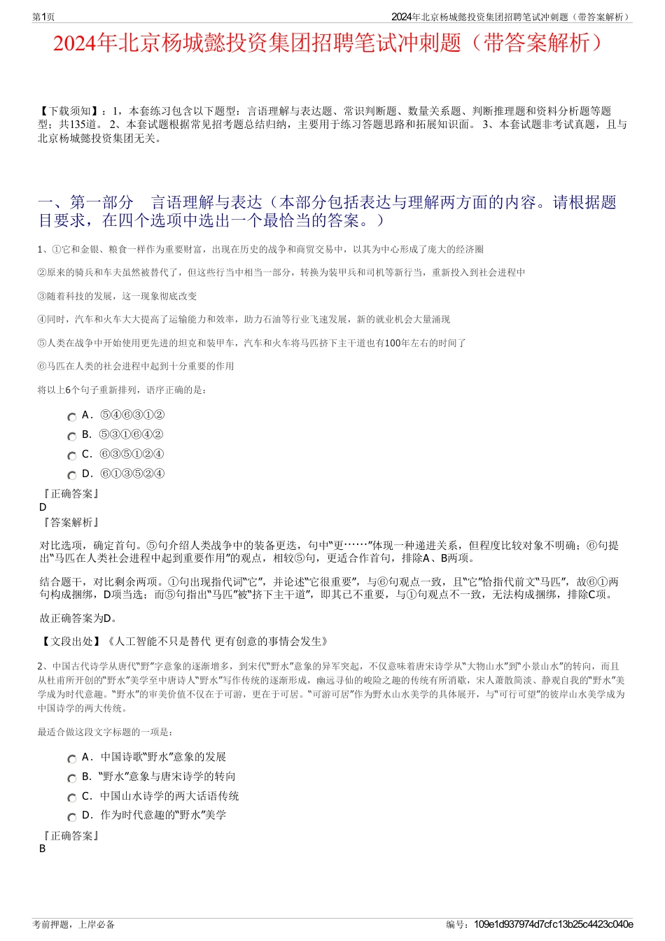2024年北京杨城懿投资集团招聘笔试冲刺题（带答案解析）_第1页