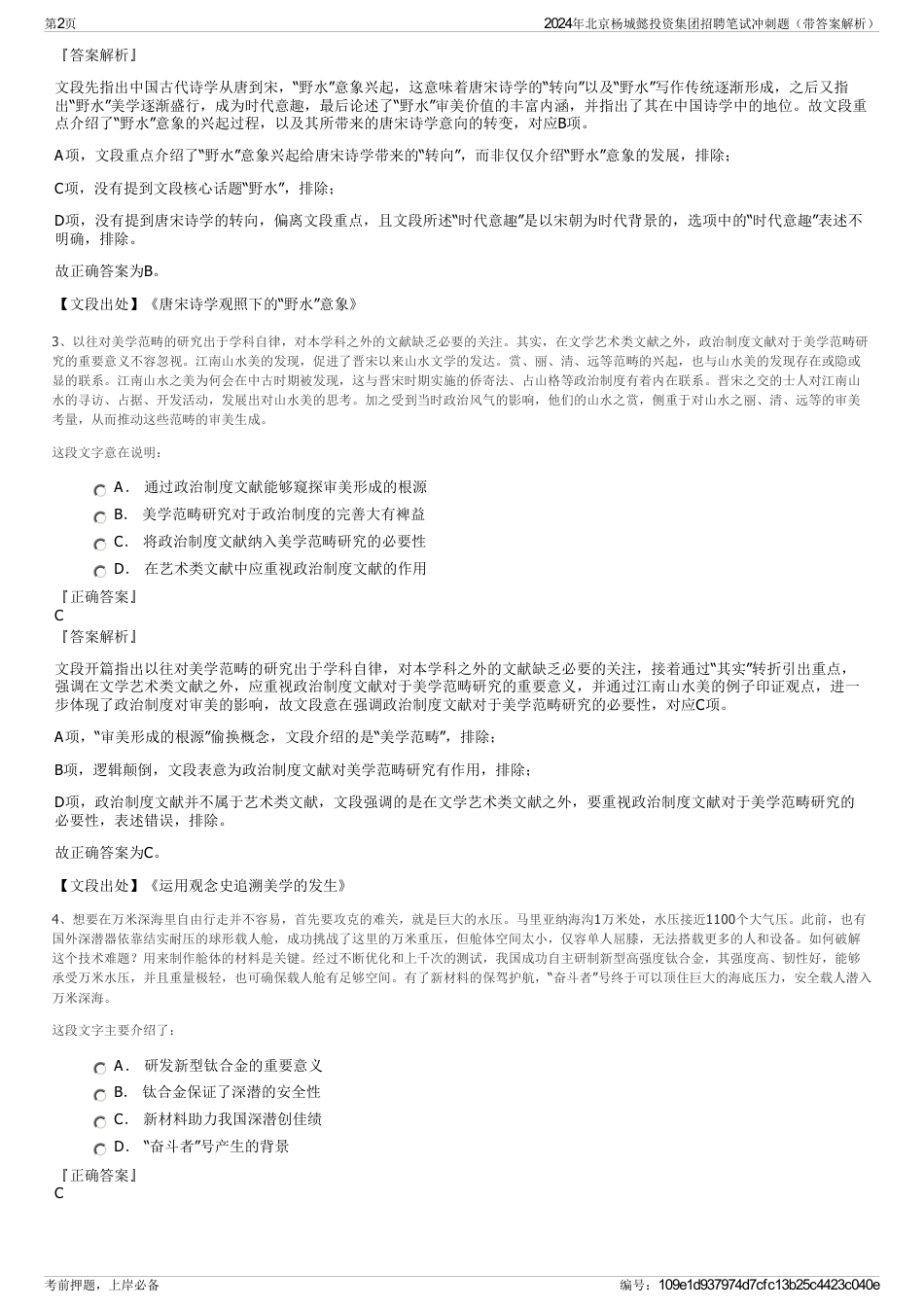 2024年北京杨城懿投资集团招聘笔试冲刺题（带答案解析）_第2页