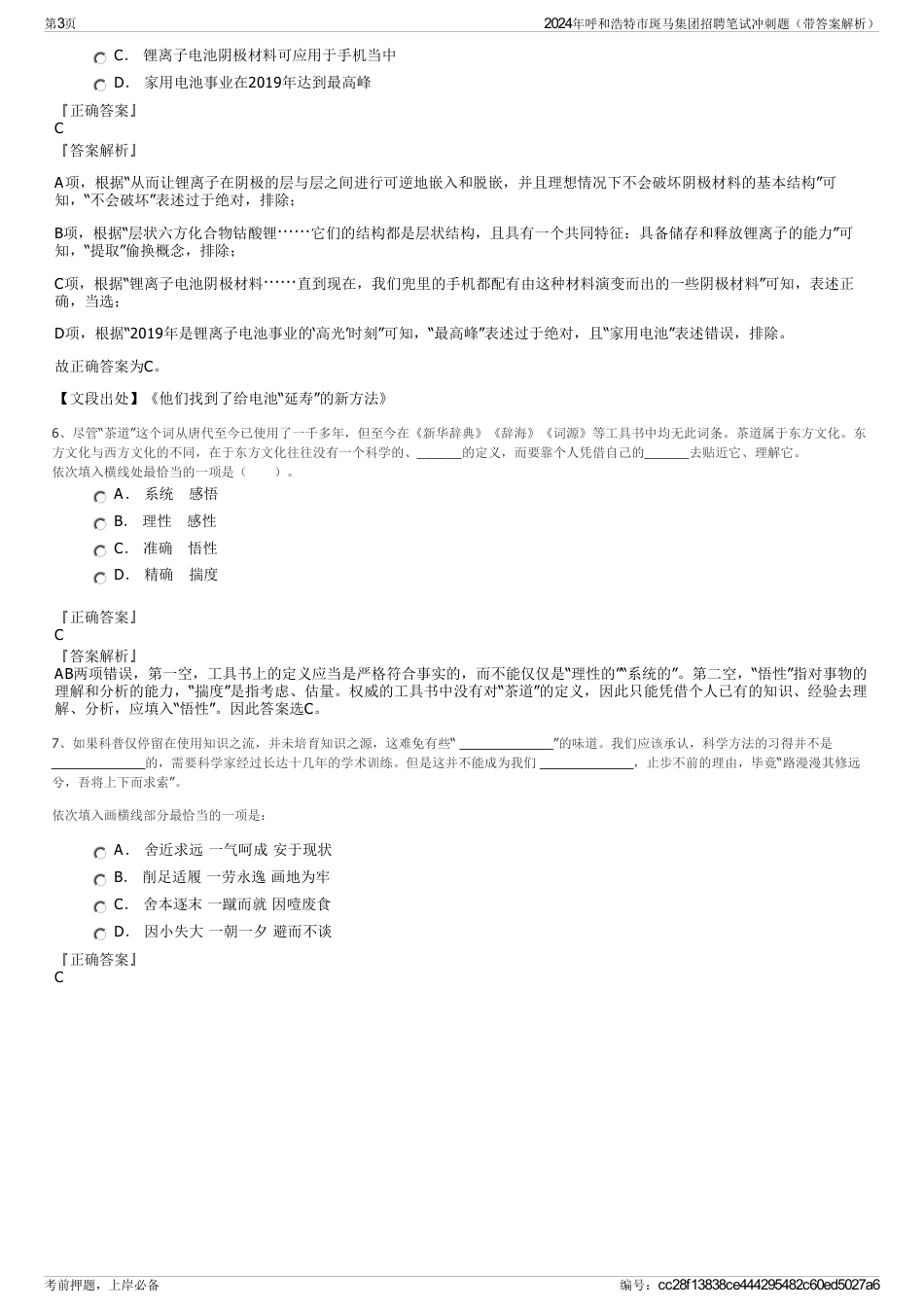 2024年呼和浩特市斑马集团招聘笔试冲刺题（带答案解析）_第3页