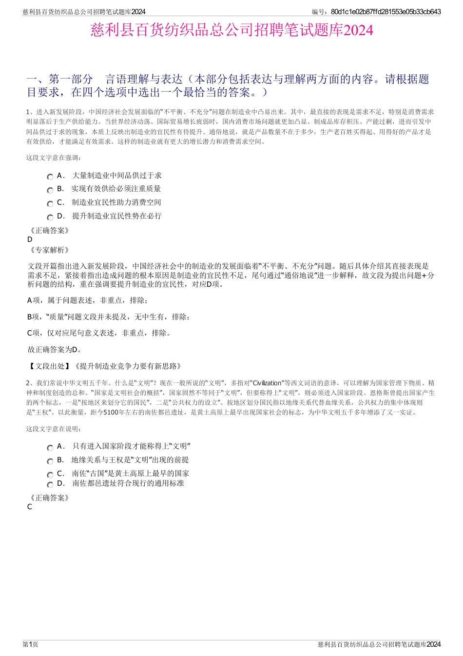 慈利县百货纺织品总公司招聘笔试题库2024_第1页