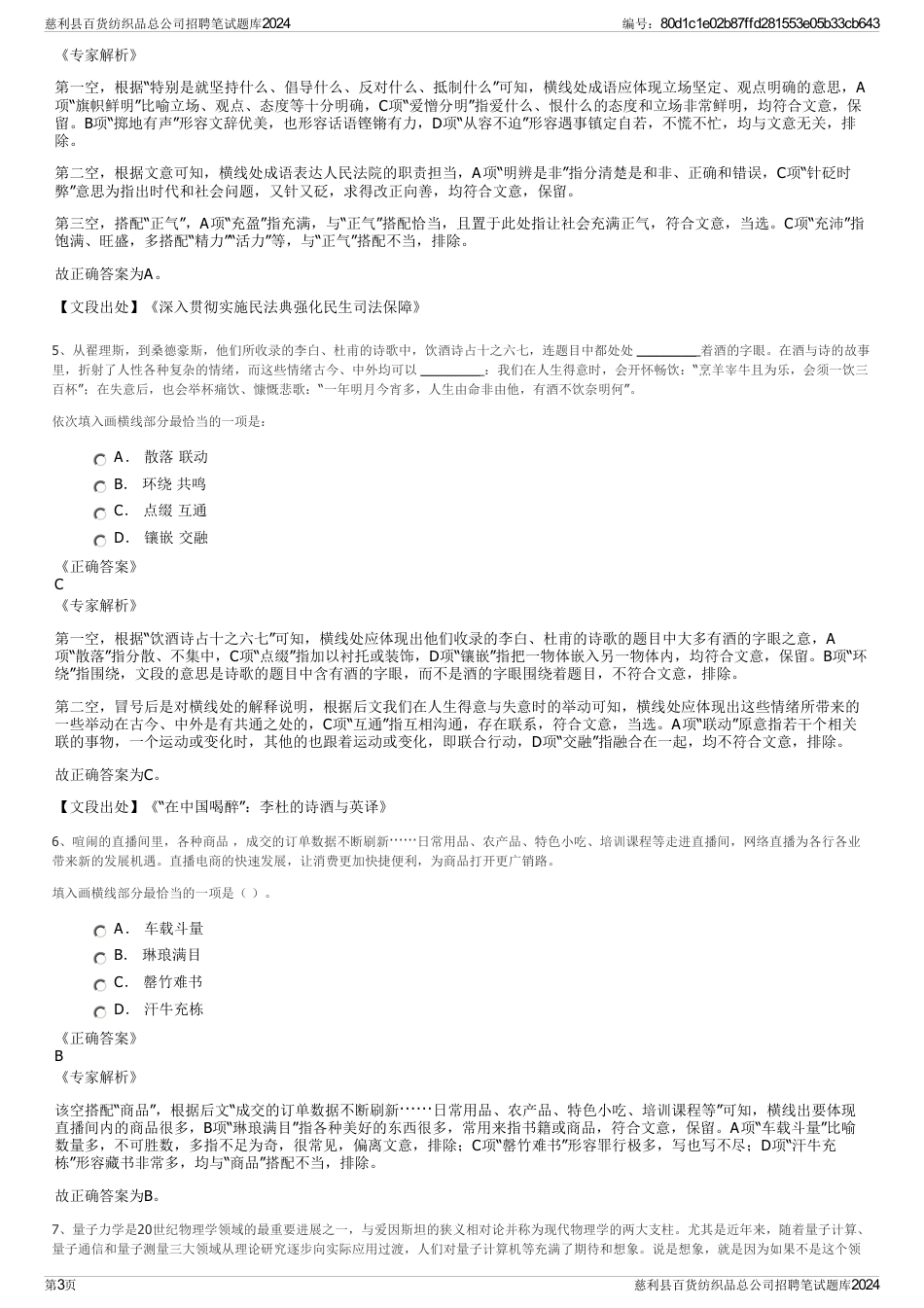 慈利县百货纺织品总公司招聘笔试题库2024_第3页