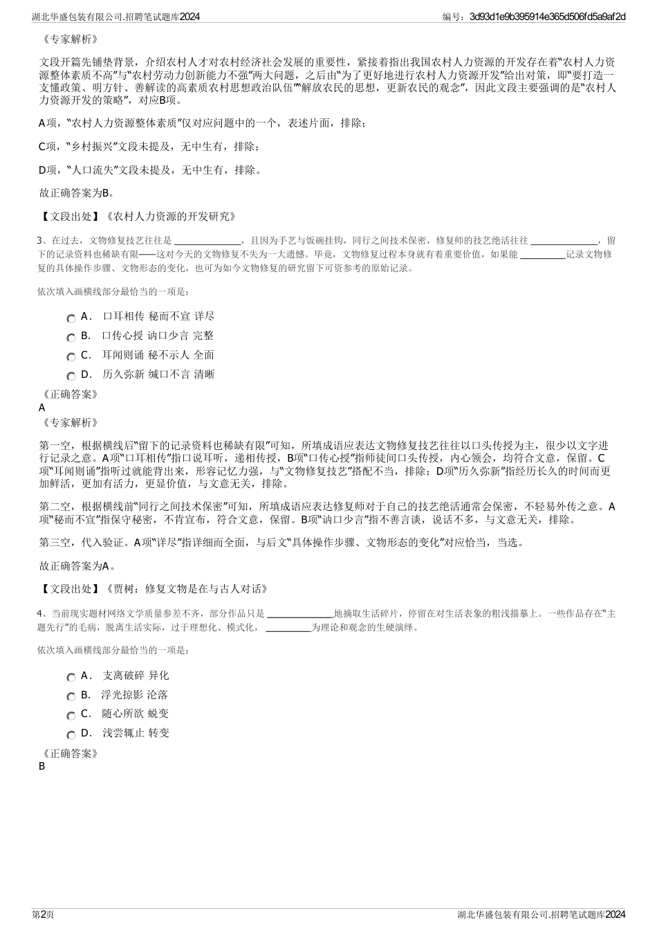 湖北华盛包装有限公司.招聘笔试题库2024_第2页