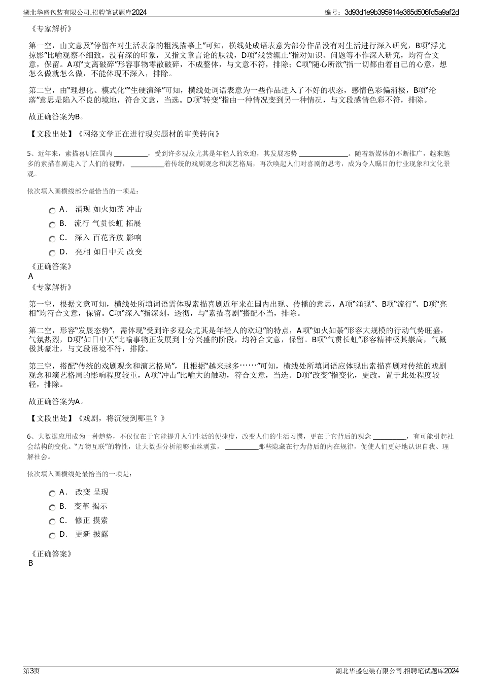 湖北华盛包装有限公司.招聘笔试题库2024_第3页