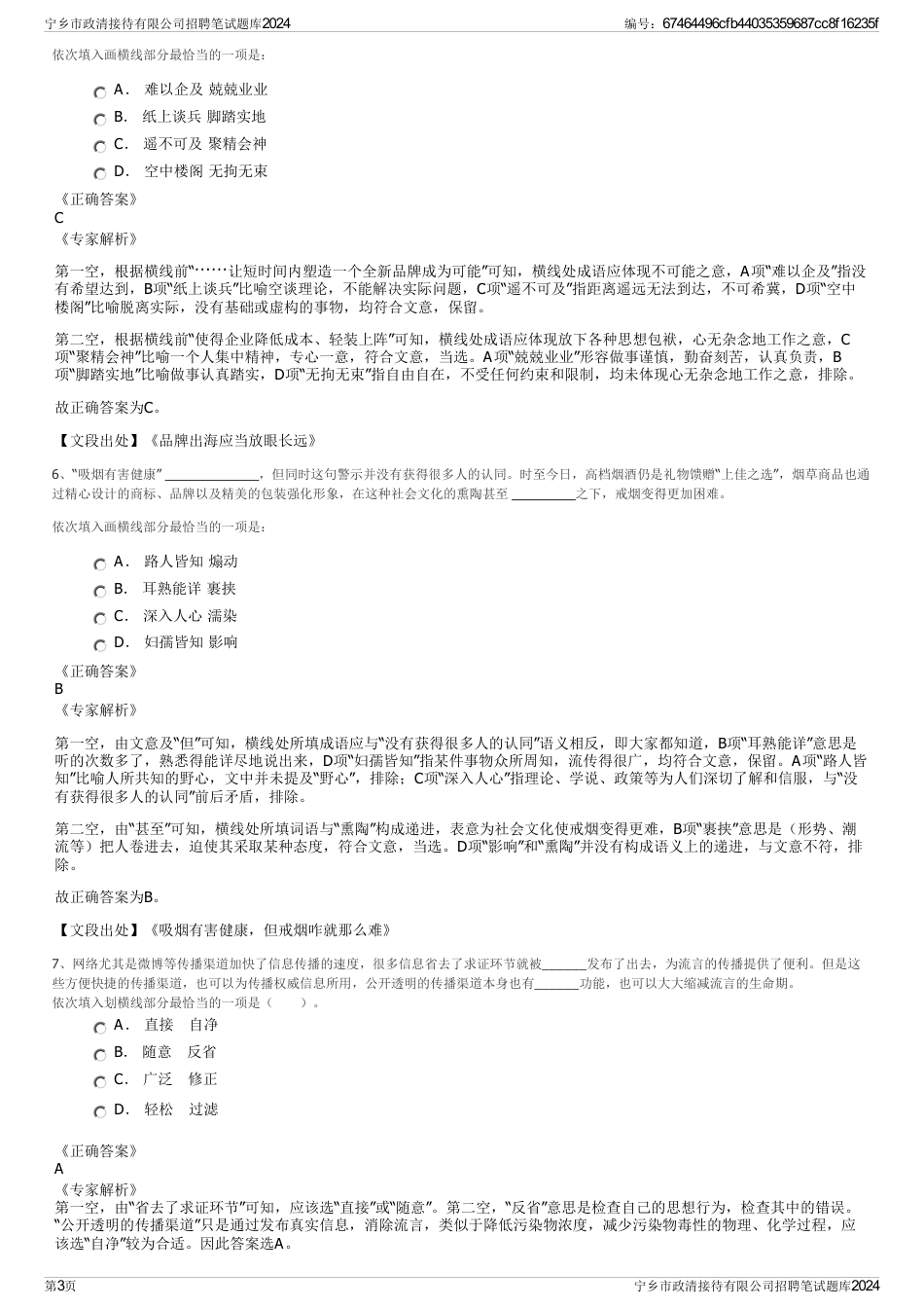 宁乡市政清接待有限公司招聘笔试题库2024_第3页