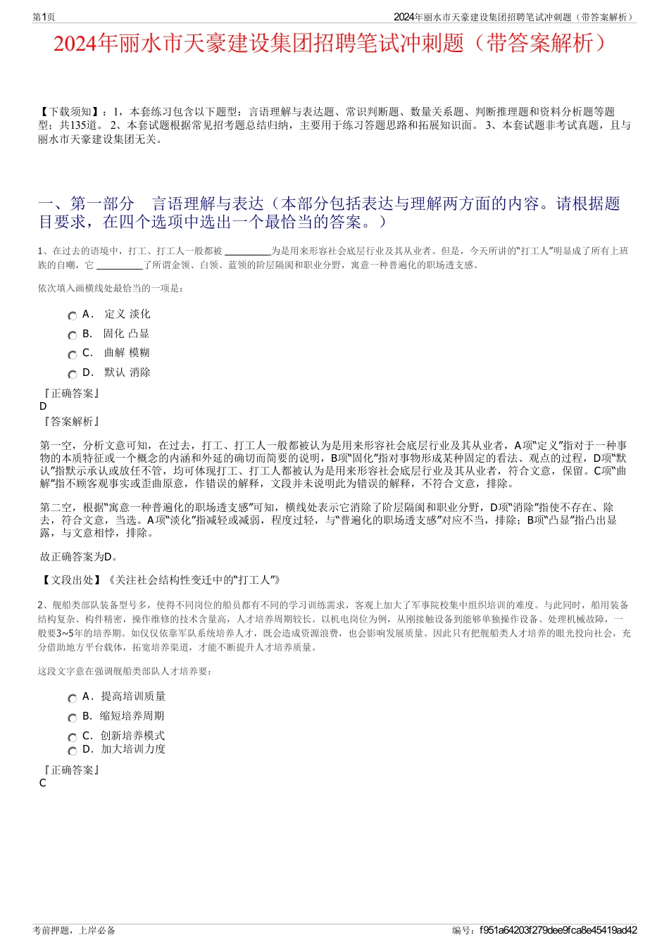 2024年丽水市天豪建设集团招聘笔试冲刺题（带答案解析）_第1页