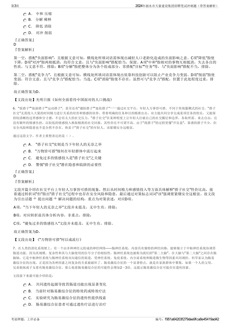 2024年丽水市天豪建设集团招聘笔试冲刺题（带答案解析）_第3页