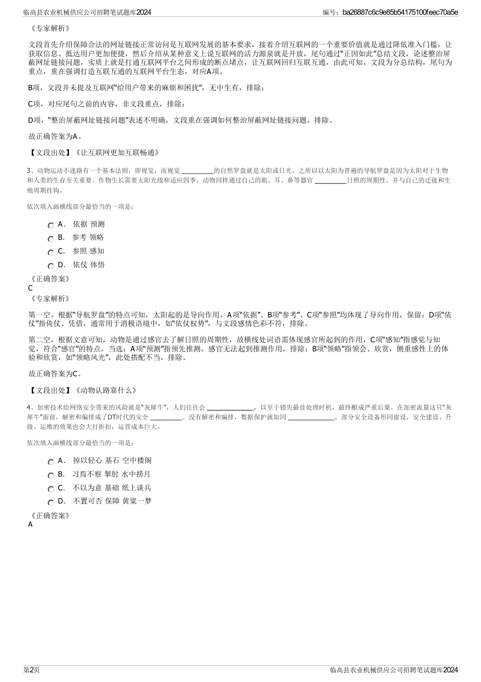 临高县农业机械供应公司招聘笔试题库2024_第2页