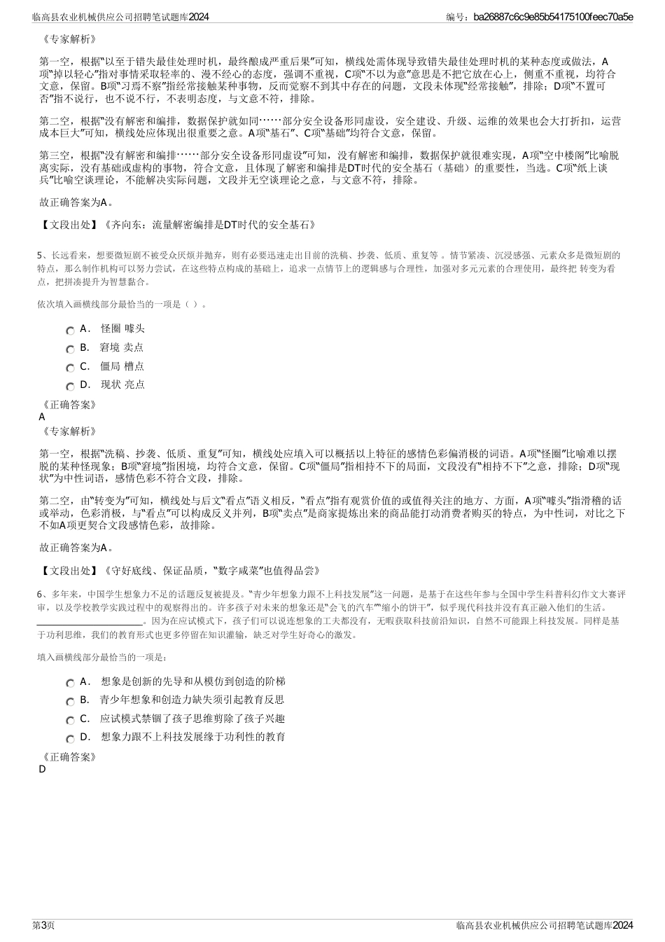 临高县农业机械供应公司招聘笔试题库2024_第3页