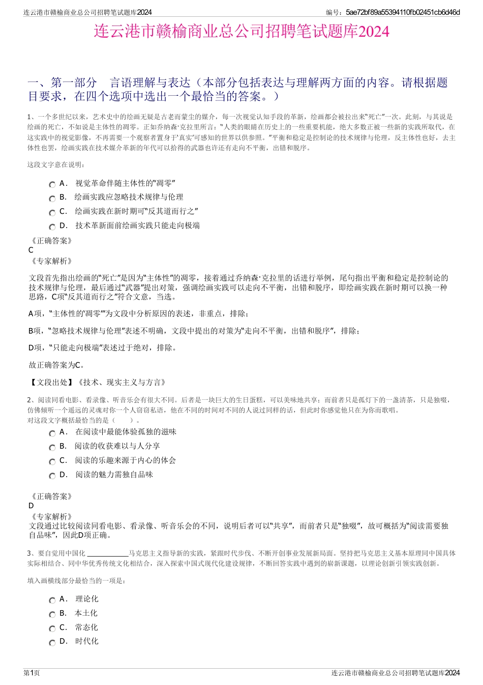 连云港市赣榆商业总公司招聘笔试题库2024_第1页