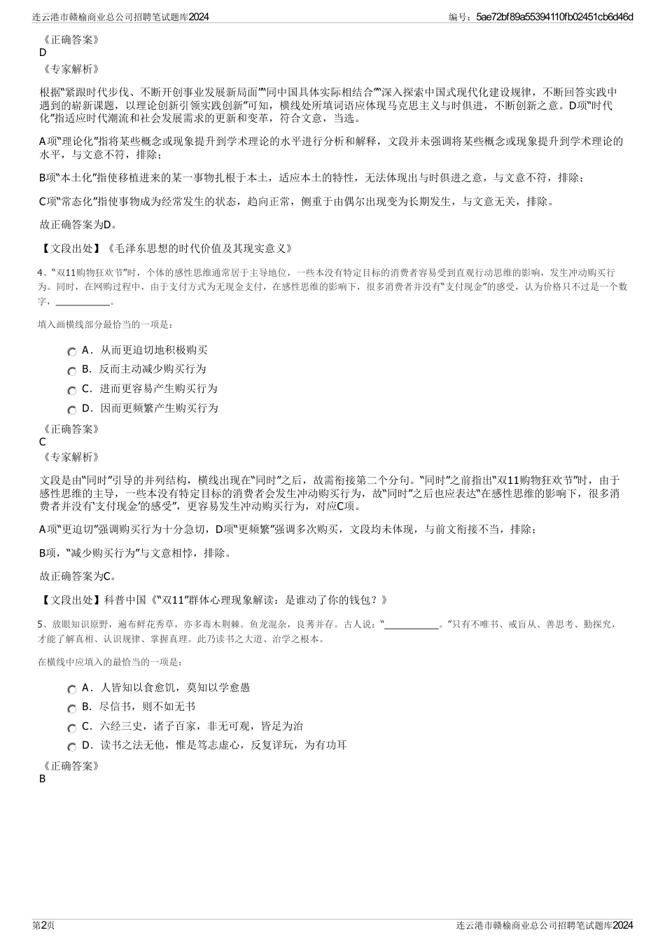 连云港市赣榆商业总公司招聘笔试题库2024_第2页