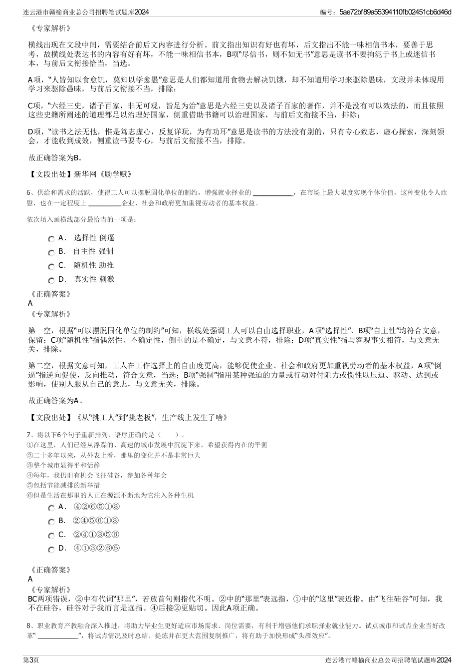 连云港市赣榆商业总公司招聘笔试题库2024_第3页
