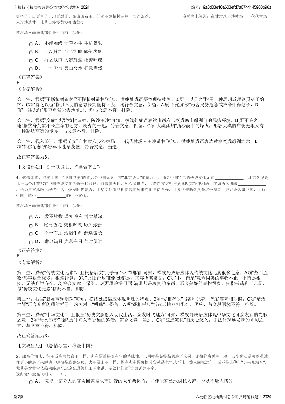 六枝特区粮油购销总公司招聘笔试题库2024_第2页