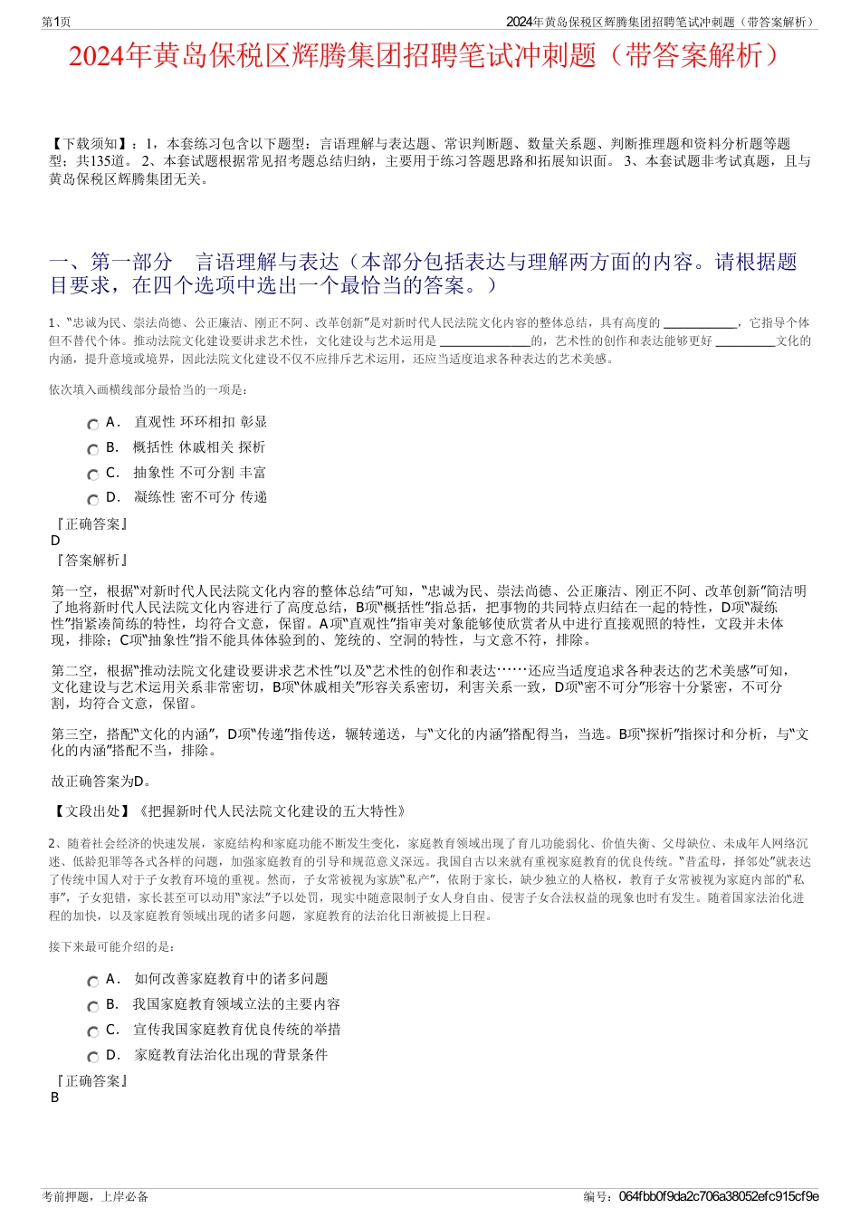 2024年黄岛保税区辉腾集团招聘笔试冲刺题（带答案解析）_第1页