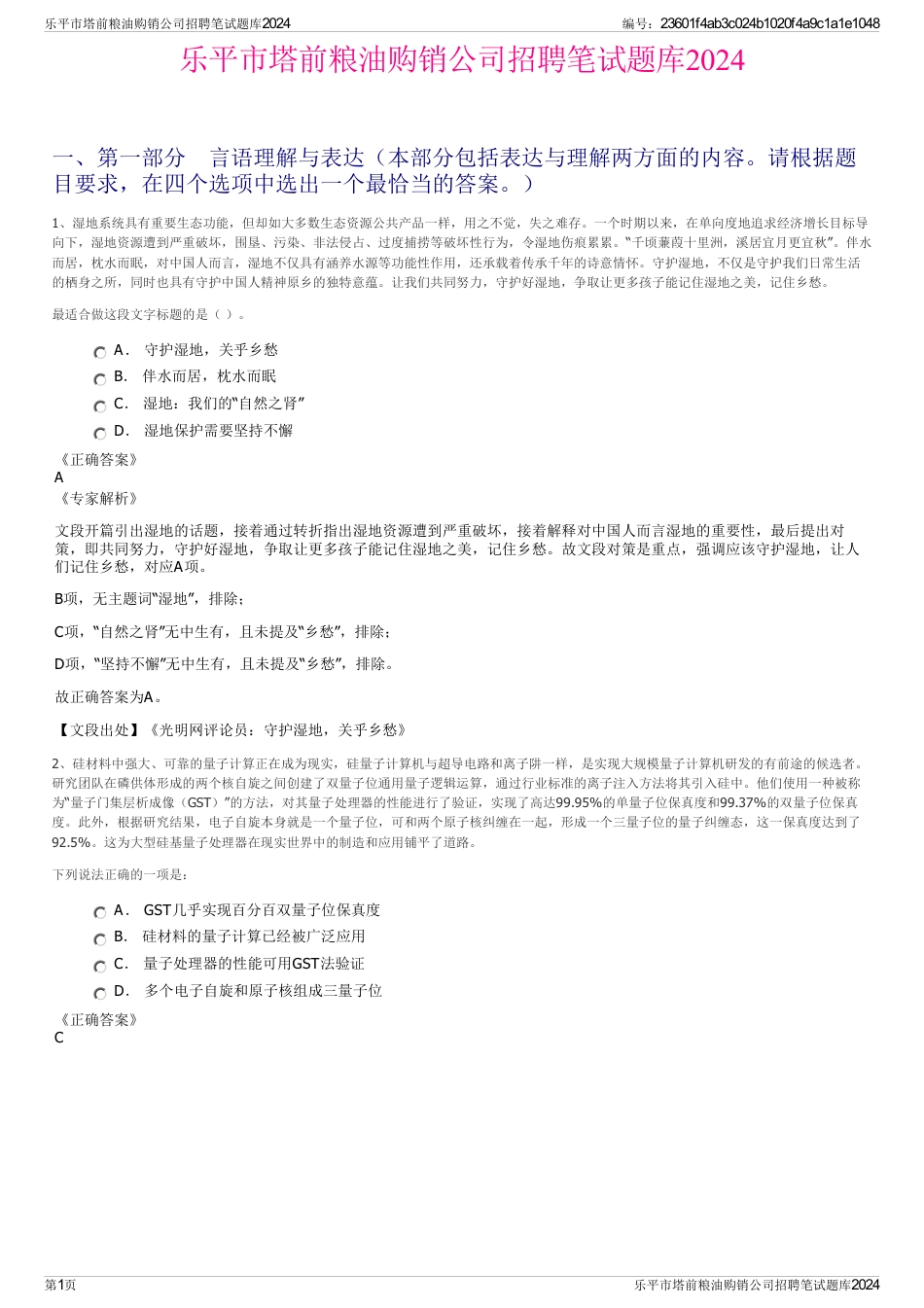 乐平市塔前粮油购销公司招聘笔试题库2024_第1页