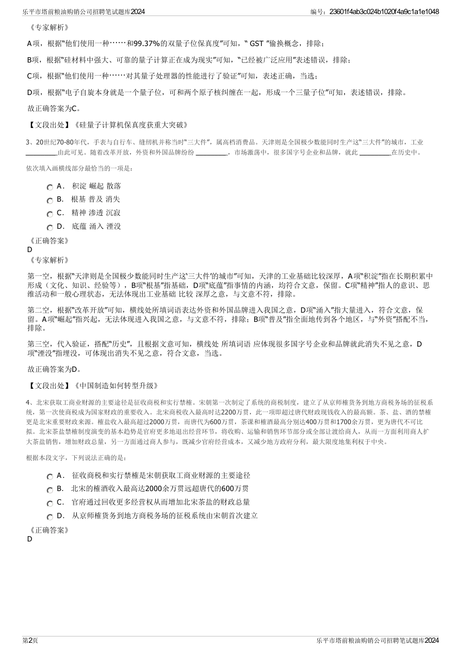 乐平市塔前粮油购销公司招聘笔试题库2024_第2页