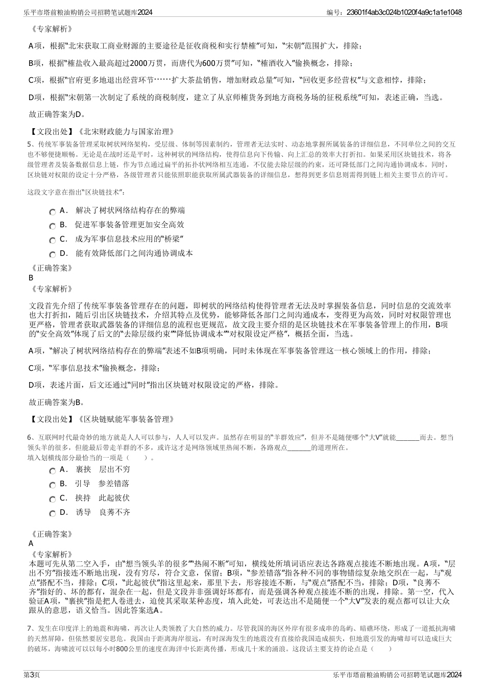 乐平市塔前粮油购销公司招聘笔试题库2024_第3页