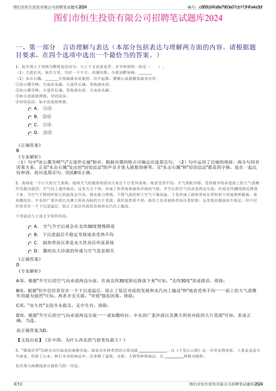 图们市恒生投资有限公司招聘笔试题库2024_第1页