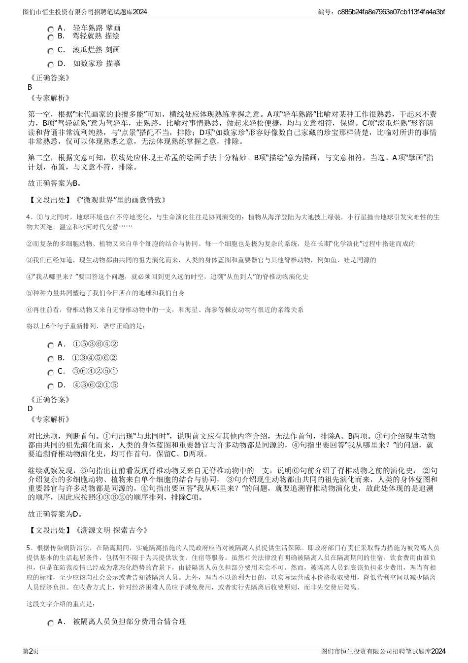 图们市恒生投资有限公司招聘笔试题库2024_第2页