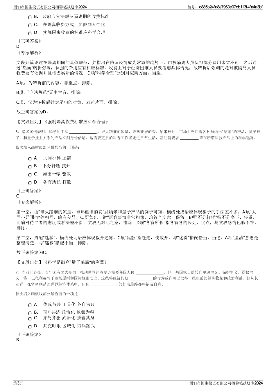 图们市恒生投资有限公司招聘笔试题库2024_第3页
