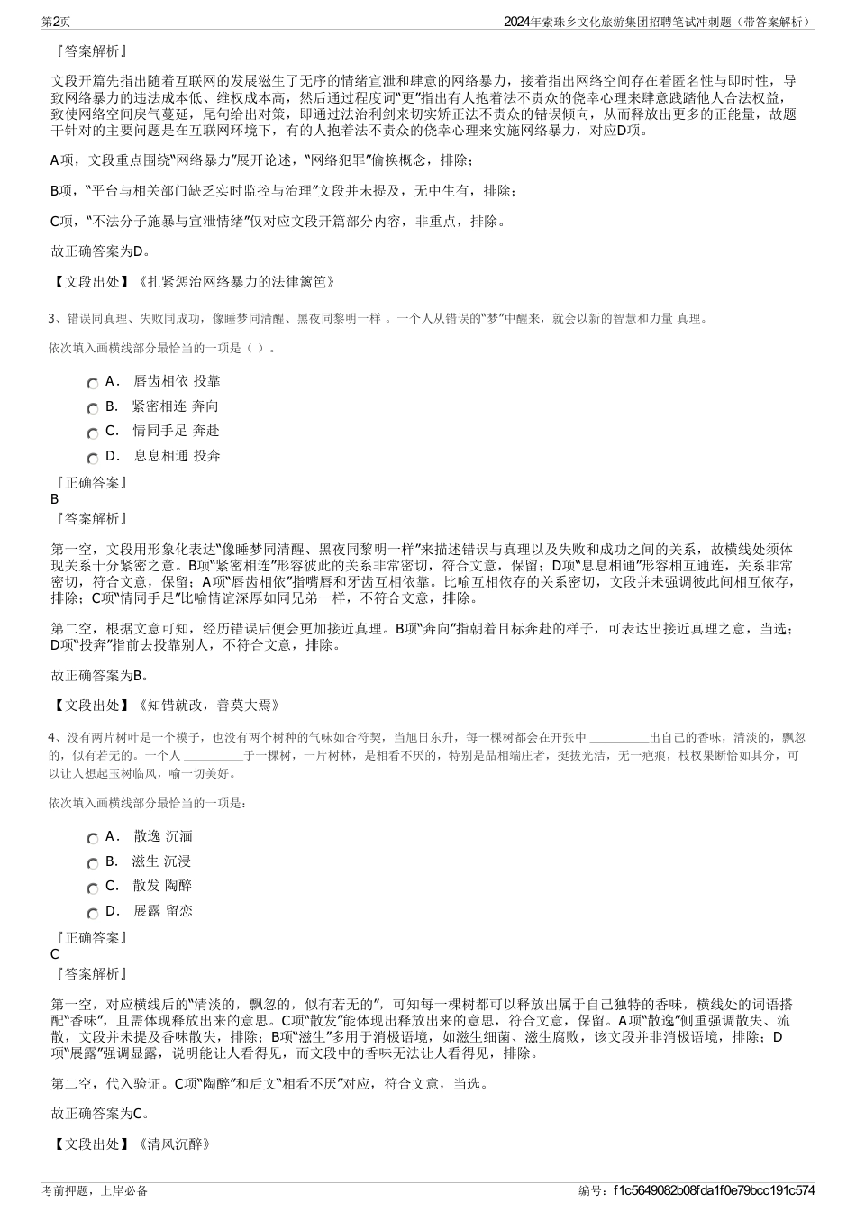 2024年索珠乡文化旅游集团招聘笔试冲刺题（带答案解析）_第2页