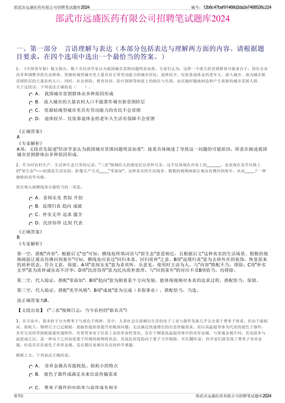 邵武市远盛医药有限公司招聘笔试题库2024_第1页