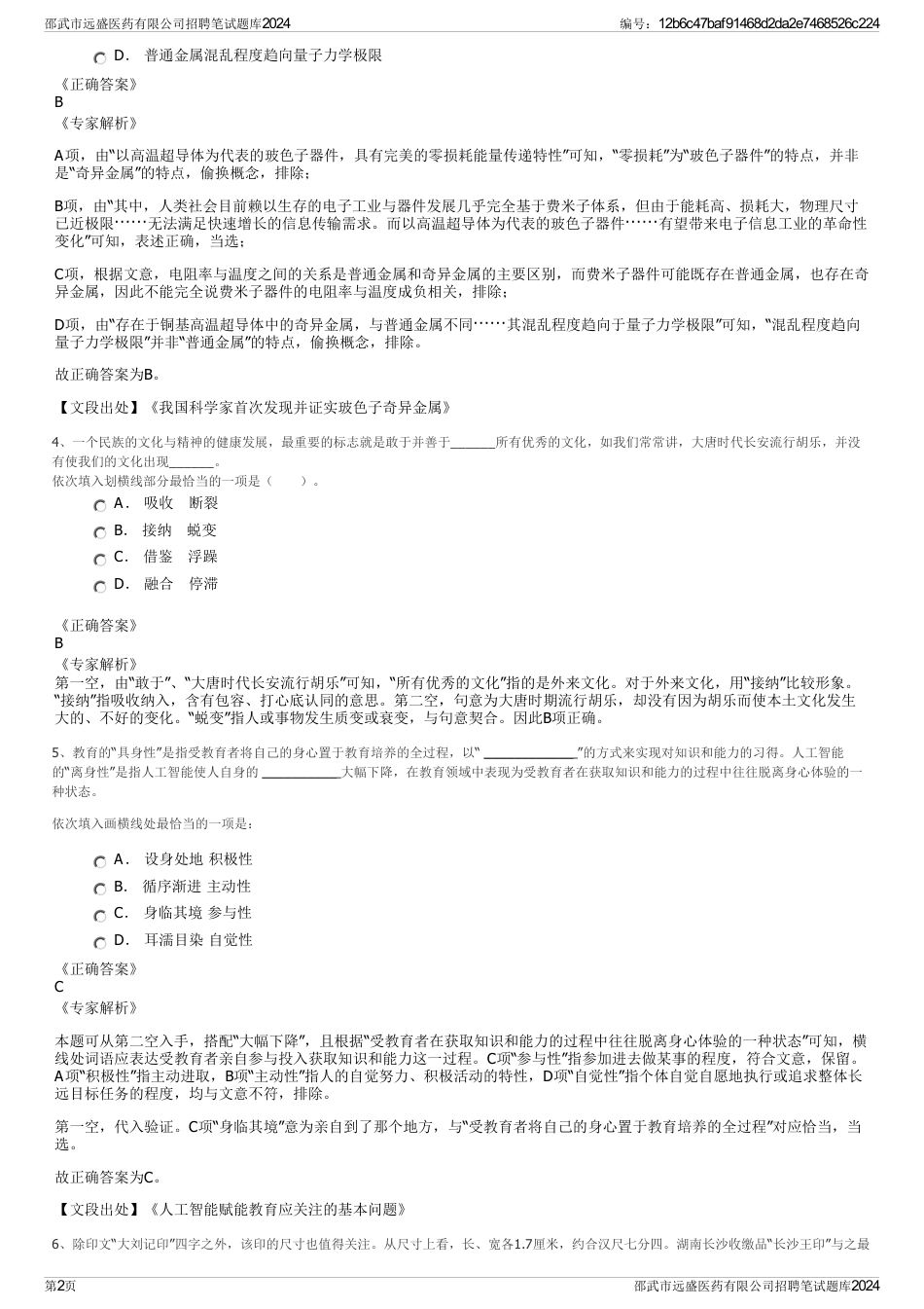 邵武市远盛医药有限公司招聘笔试题库2024_第2页