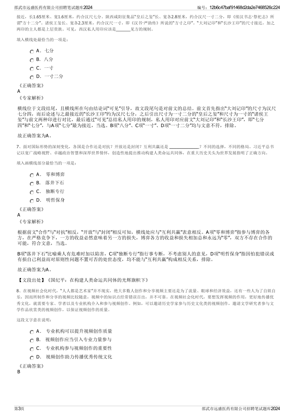邵武市远盛医药有限公司招聘笔试题库2024_第3页