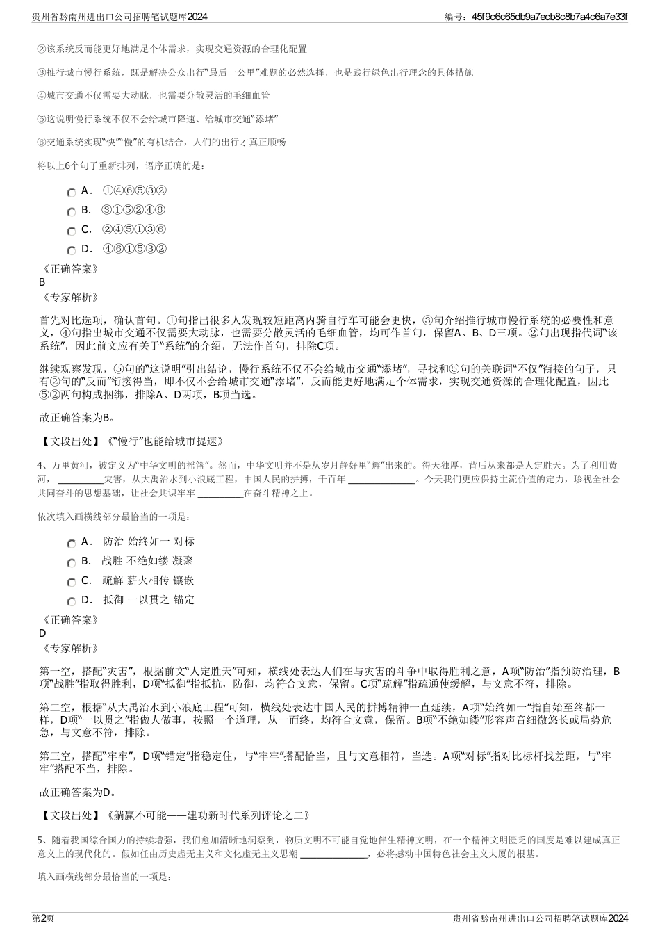贵州省黔南州进出口公司招聘笔试题库2024_第2页