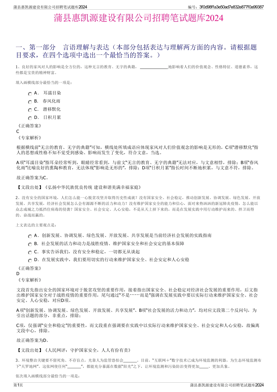 蒲县惠凯源建设有限公司招聘笔试题库2024_第1页