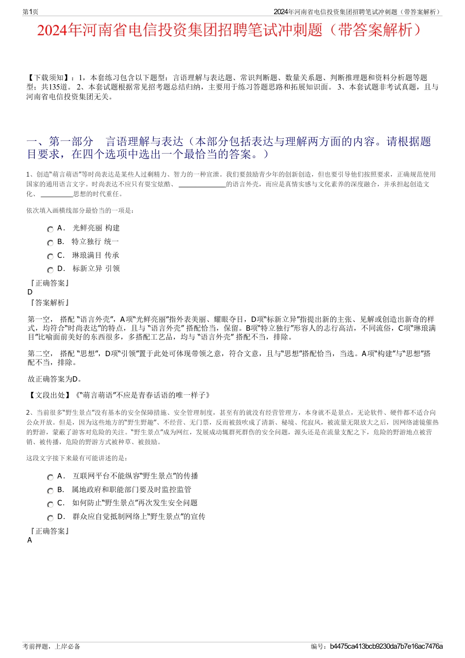 2024年河南省电信投资集团招聘笔试冲刺题（带答案解析）_第1页
