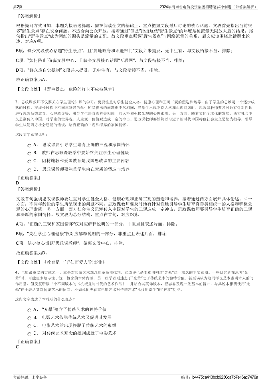 2024年河南省电信投资集团招聘笔试冲刺题（带答案解析）_第2页