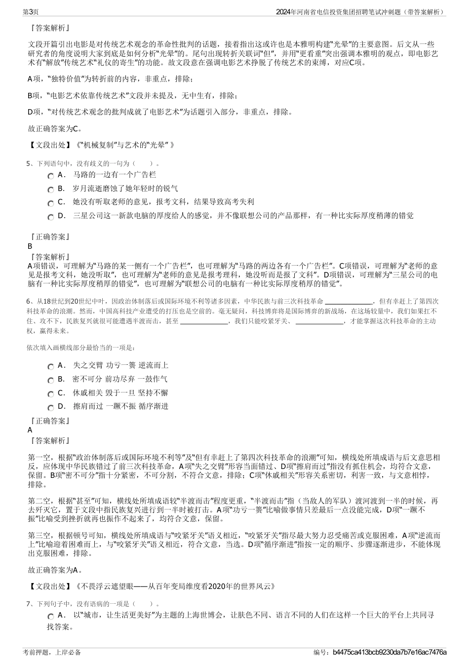 2024年河南省电信投资集团招聘笔试冲刺题（带答案解析）_第3页