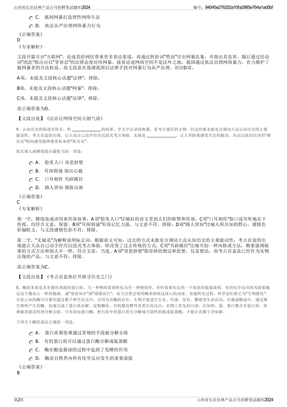 山西省长治县林产品公司招聘笔试题库2024_第2页